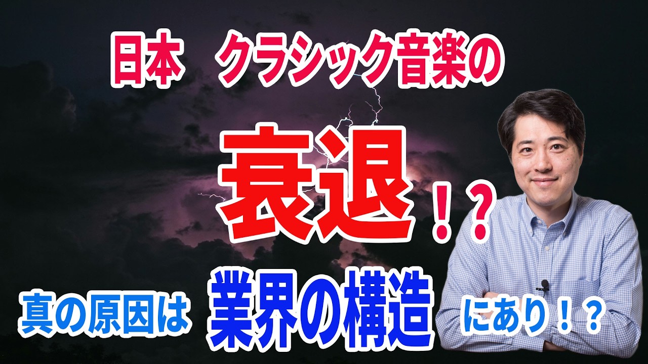 【音楽談話156】日本クラシック音楽の衰退！？本当の原因は、音楽業界の構造にあり！？音大生が激減してしまった原因とは？聴衆の信頼を失ってしまった？