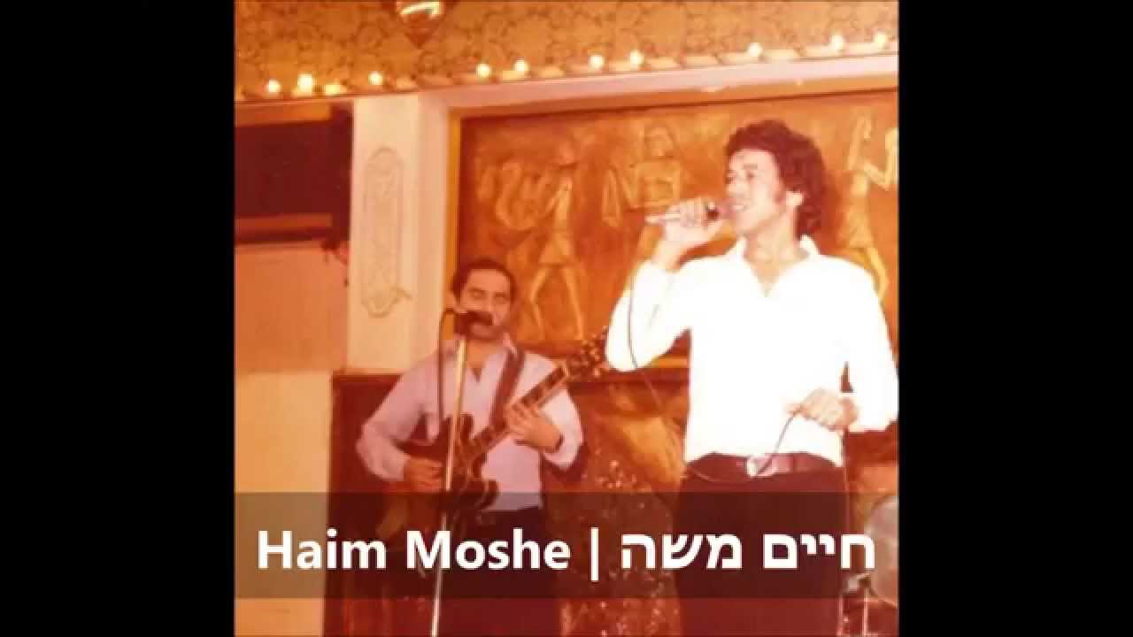 חיים משה ובן מוש - פיגה קייאסמה (חפלה ביתית)  Haim Moshe