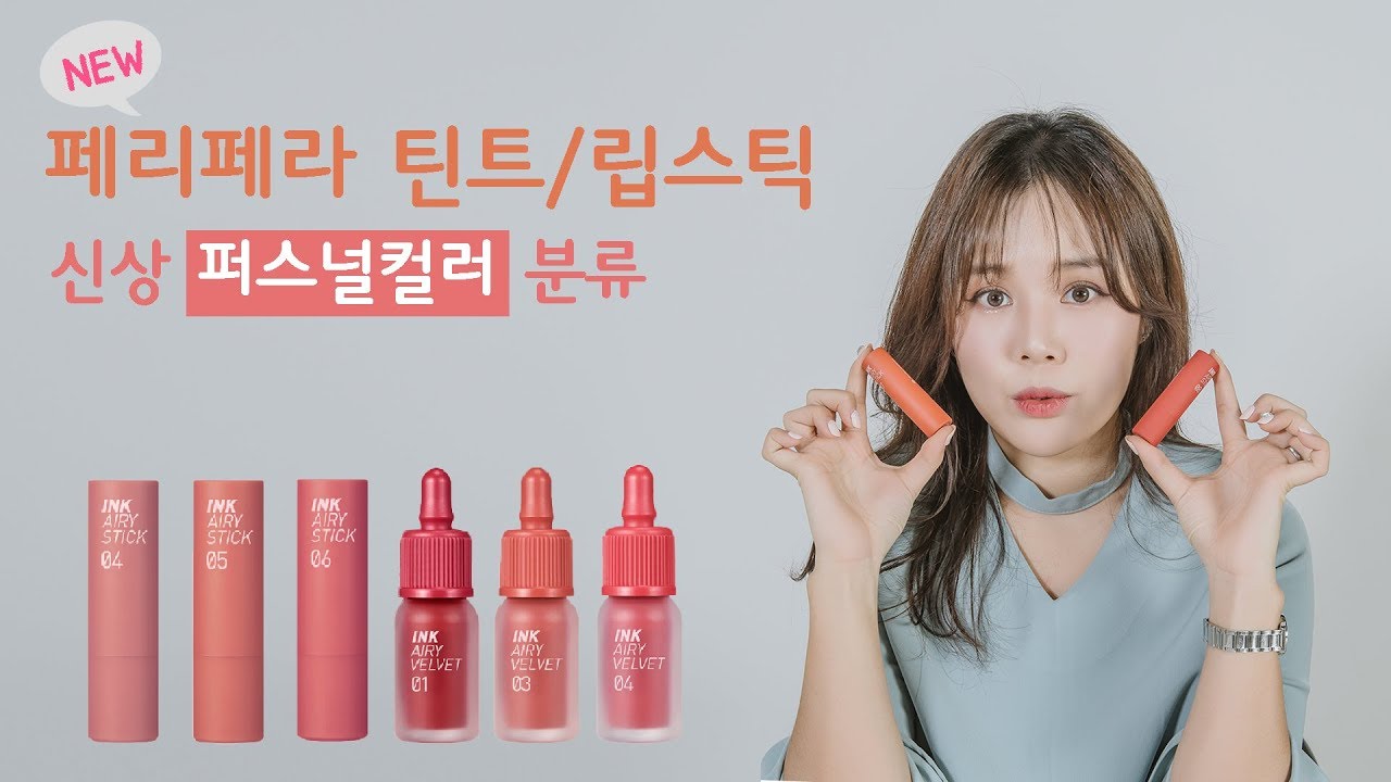 틴트 추천 │ 페리페라 퍼스널컬러 계절별 분류 │ 먼지나방 스토그래피