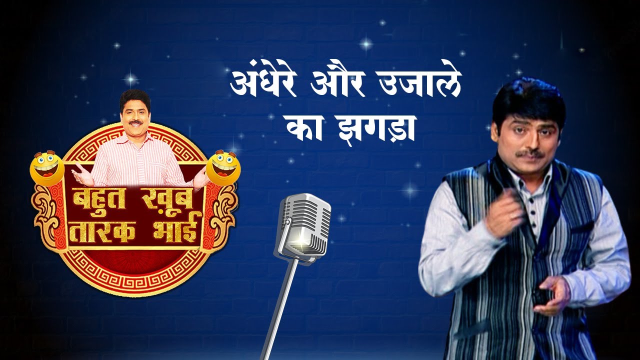 अंधेरे और उजाले का झगड़ा | Bahut Khoob Taarak Bhai | Ep - 68 | Watch Full Episode Now