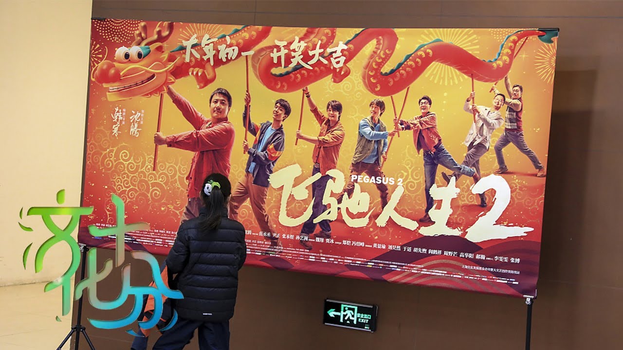 聚焦2024春节档·电影《飞驰人生2》——勇敢跨越浮沉挫折 热情奔赴人生理想 | 第艺流「文化十分」20240227
