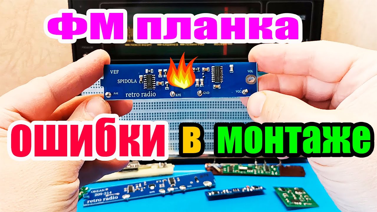 ⚠️5 ошибок при установке ФМ ПЛАНКИ