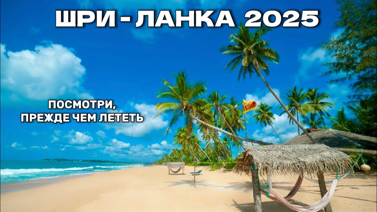 ШРИ-ЛАНКА 2025 | СТОИТ ЛИ ЕХАТЬ ? Советы туристам, цены, обзор ЛУЧШЕГО отеля и пляжа на Шри-Ланке
