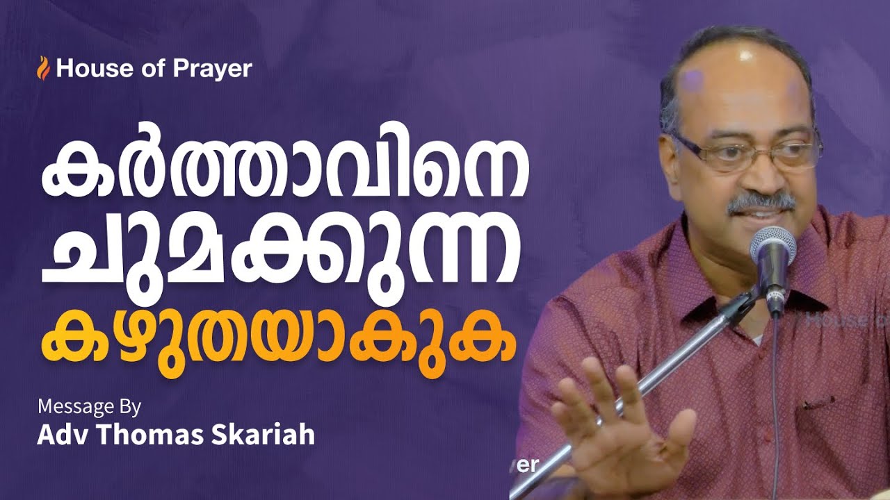 കർത്താവിനെ ചുമക്കുന്ന കഴുതയാകുക  | Adv Thomas Skariah  | Malayalam Christian Message