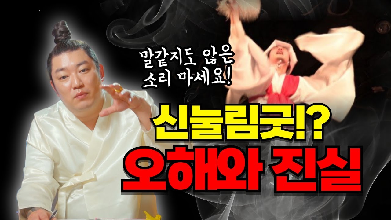신눌림굿? 말같지도 않은 소리 하지 마세요🔥 신누름굿의 오해와 진실!/수원광교점집 [더샤머니즘]
