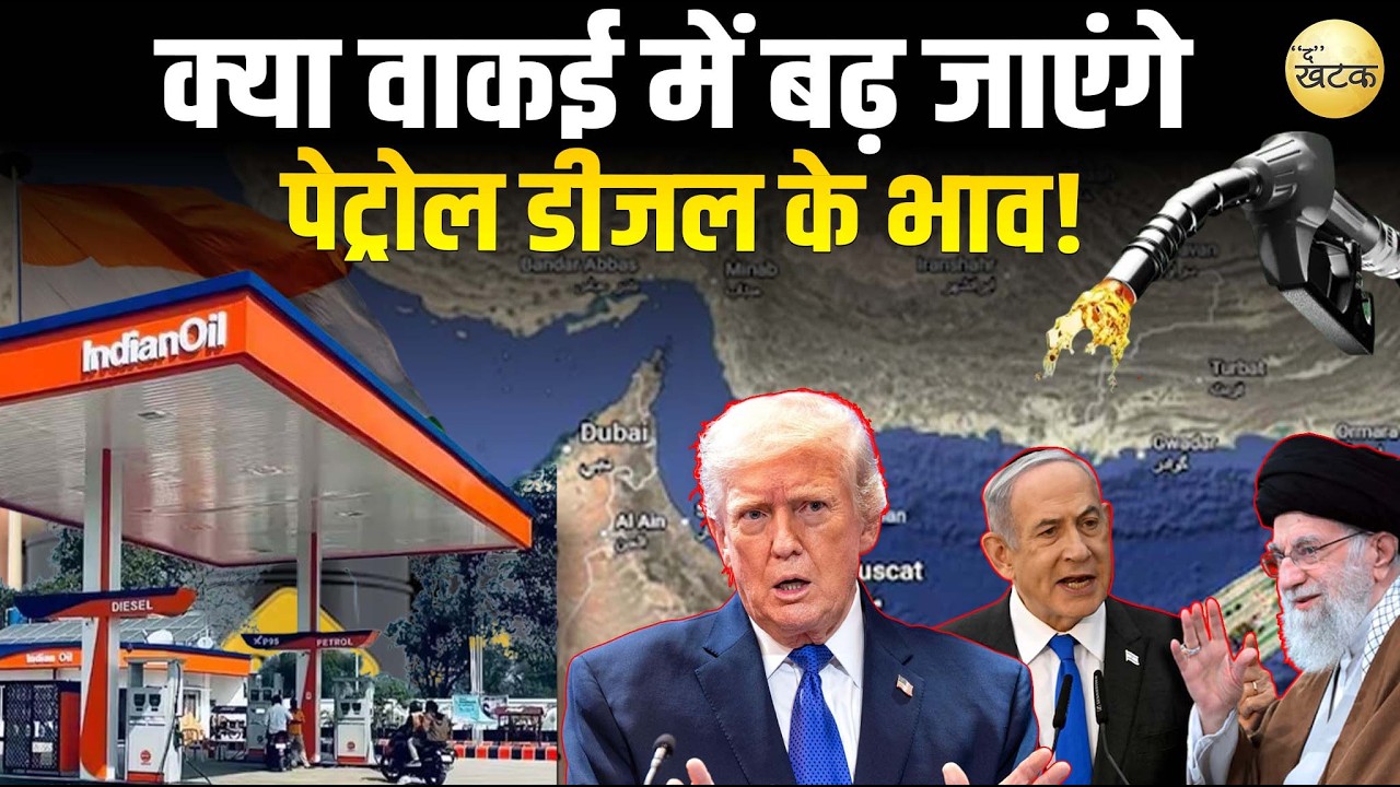 क्या वाकई में बढ़ जाएंगे पेट्रोल डीजल के भाव,ईरान इजराइल के मसले का भारत पर कितना असर..?