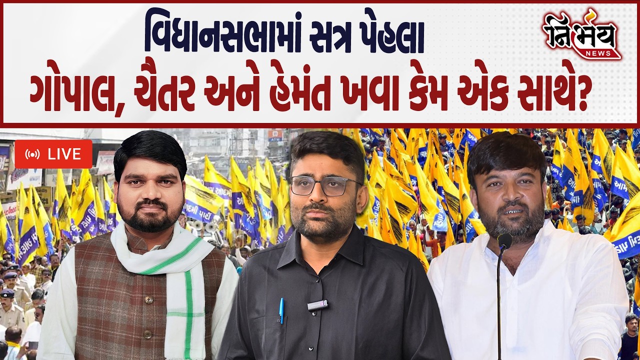Gopal Italia અને Chaitar Vasava સાથે Hemant Khava વિધાનસભા સત્ર પેહલા કેમ અચાનક એક સાથે? | AAP |