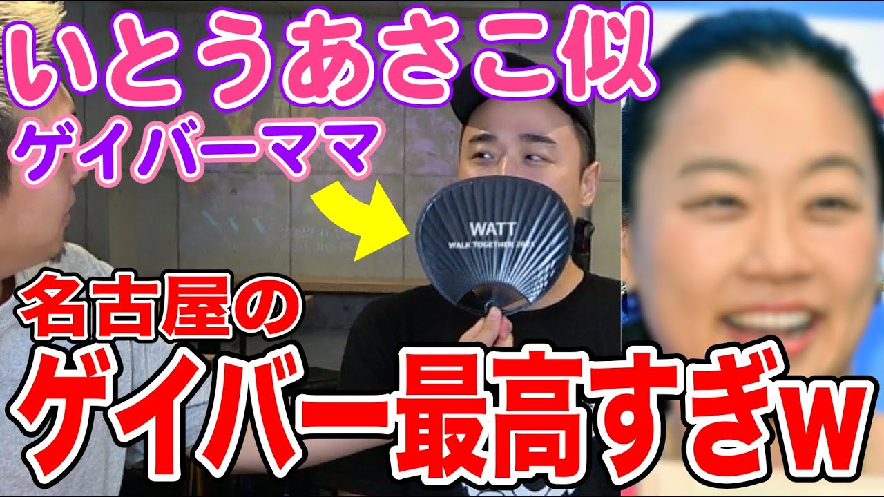 名古屋でイケメンゲイが集まる噂のゲイバーママに会って癒された！！！【オネエ図鑑】