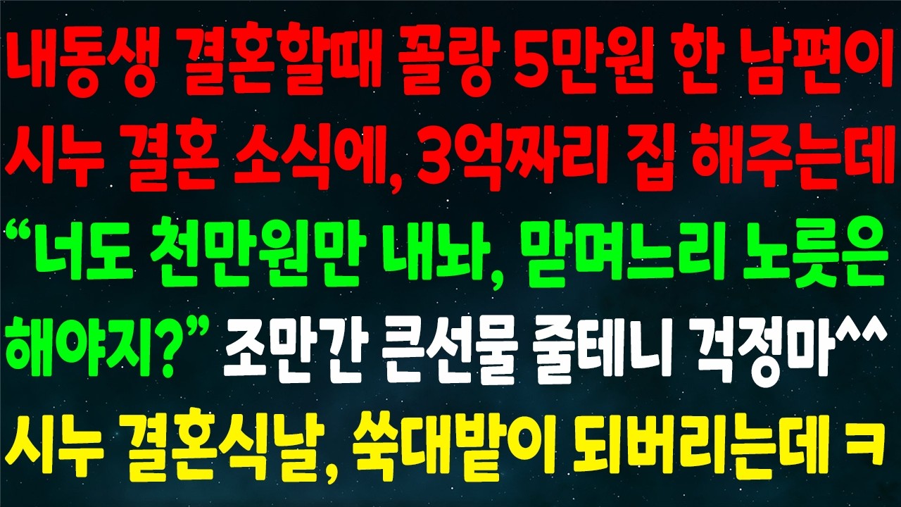 (반전신청사연)내동생 결혼할때 5만원 한 남편이 시누 결혼 소식에 3억짜리 집 해주는데