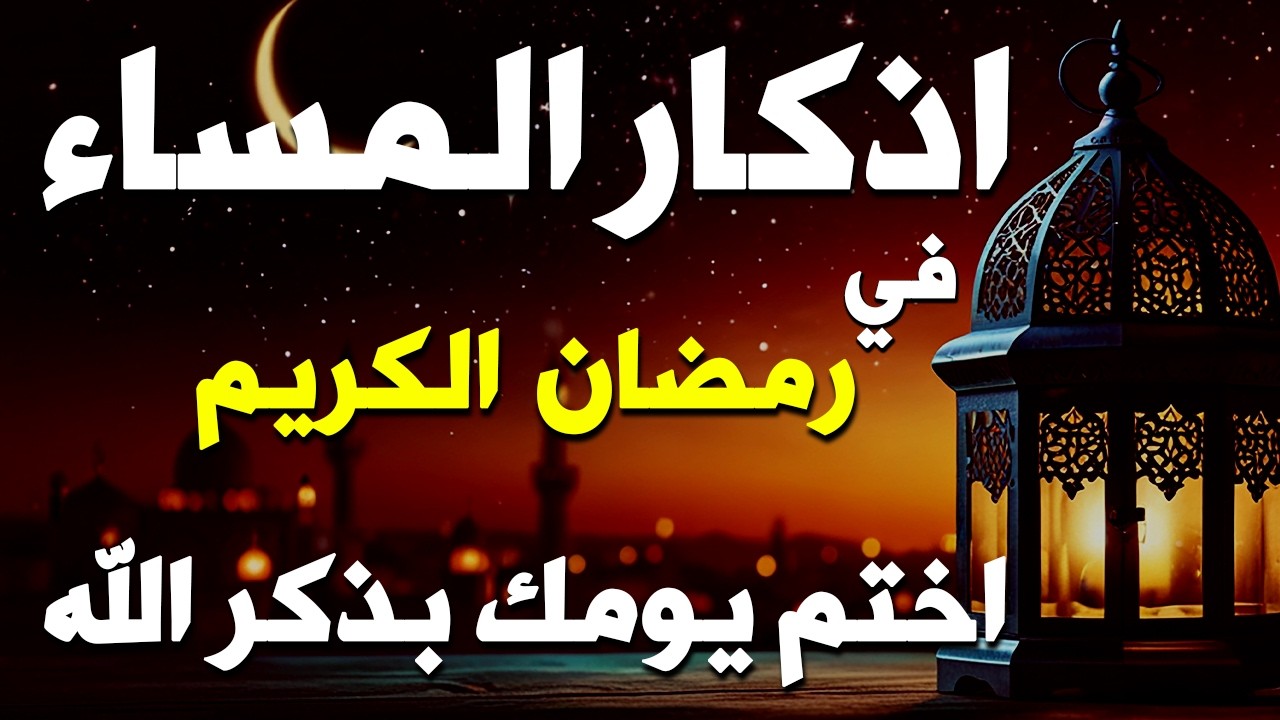 اذكار المساء قبل الإفطار راحه نفسيه بصوت يريح قلبك حصن نفسك وبيتك من الشيطان azkar evening Alaa Aqel