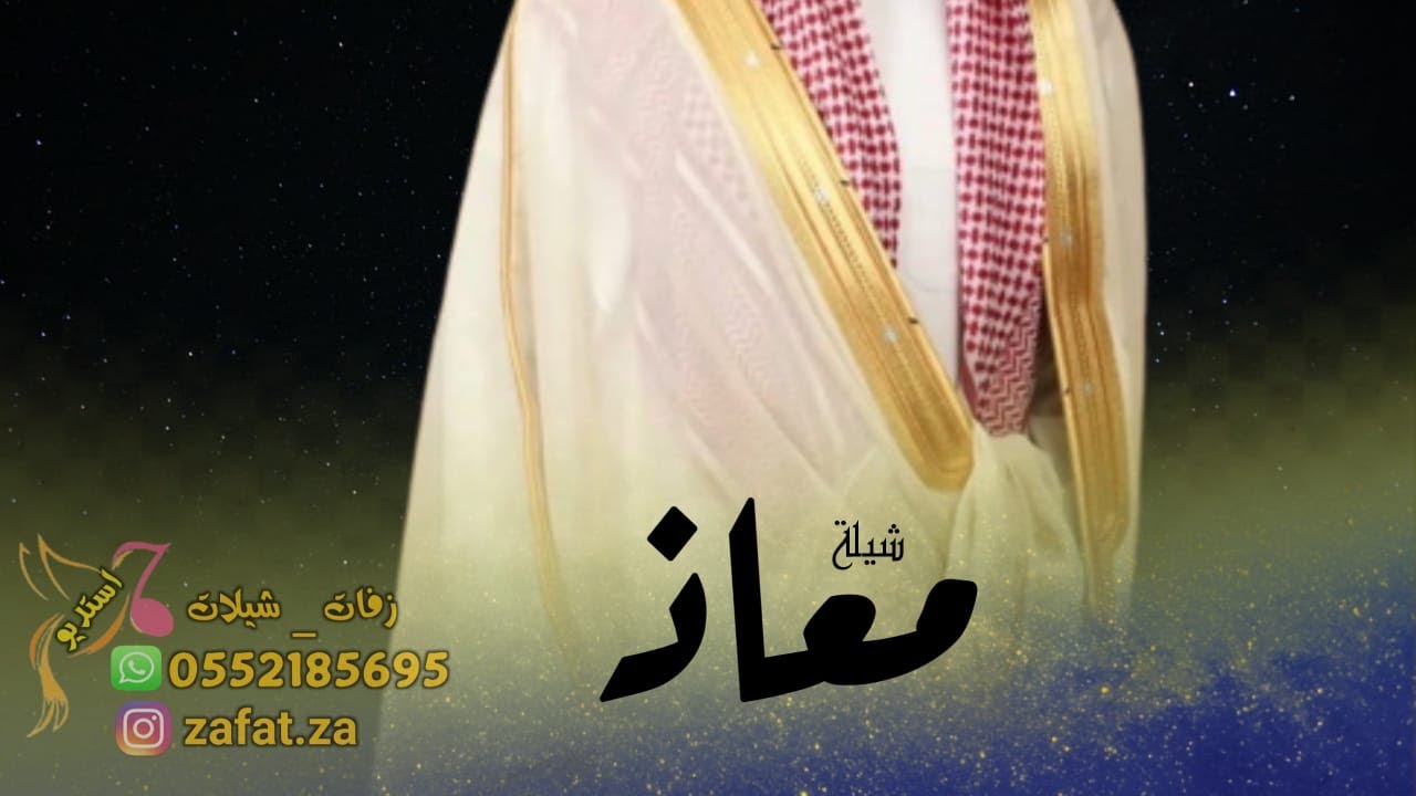 شيلة عريس باسم معاذ حماسيه , ياهلا يا مرحبا يالحاضرين , شيلة ترحيب ومدح باسم معاذ