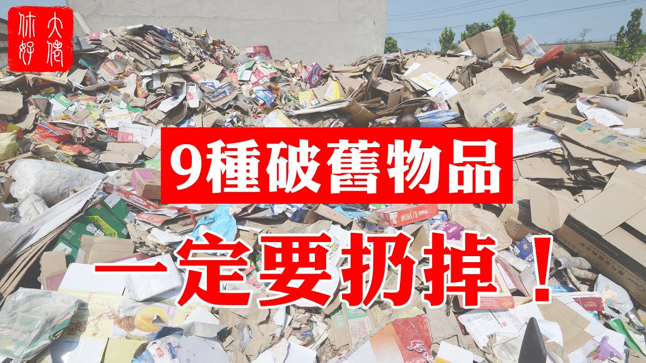 【風水】風水不好窮三代！這9件破舊物品，放在家中，損財又損運，一定要扔掉！#大佬你好啊