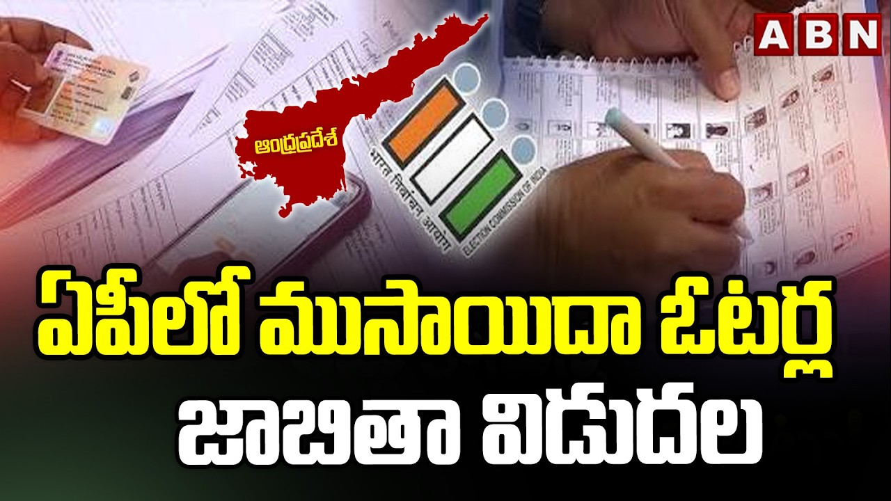 ఏపీలో ముసాయిదా ఓటర్ల జాబితా విడుదల | Draft voters list released in AP| ABN