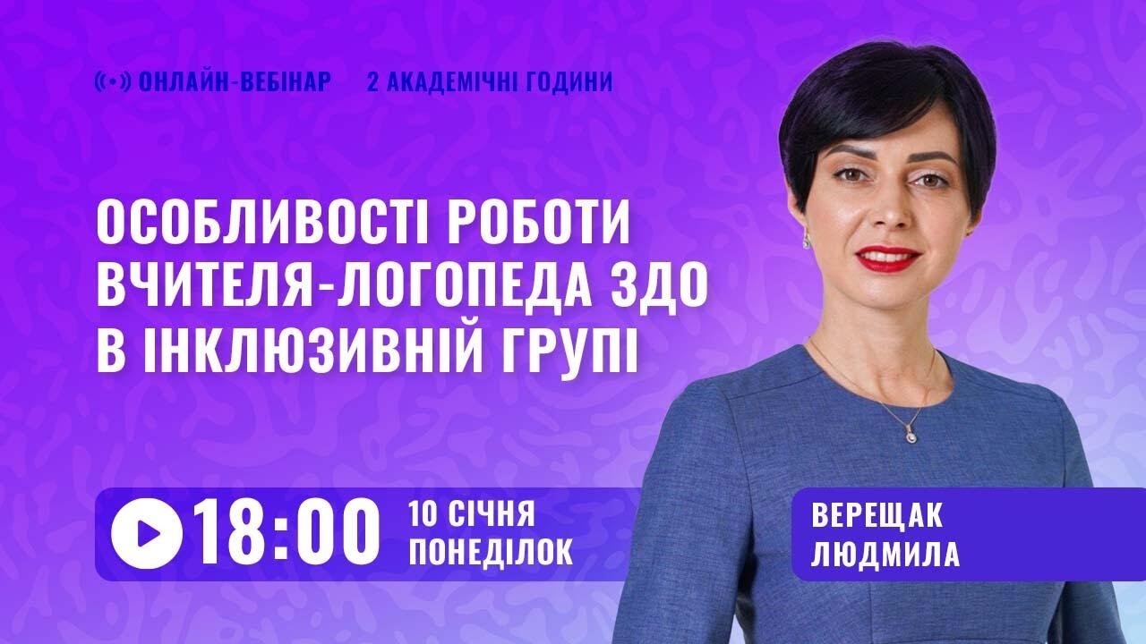 [Вебінар] Особливості роботи вчителя-логопеда ЗДО в інклюзивній групі