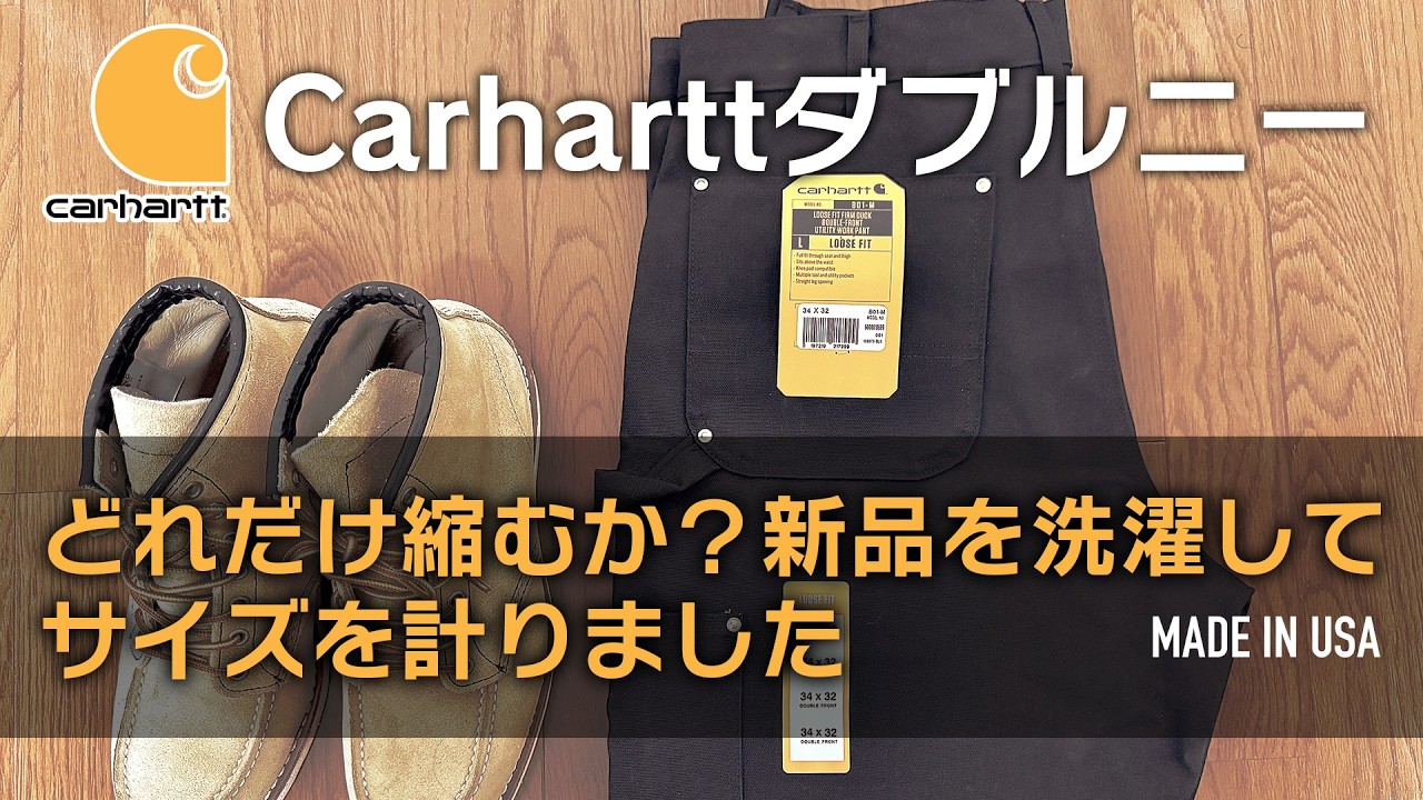 【Carhartt】未洗いのダブルニーペインターパンツを洗濯後にサイズ計測#アメカジ