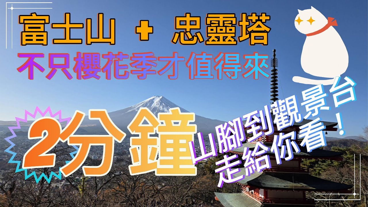 【富士山+忠靈塔】不只櫻花季才值得來！2分鐘 山脚到觀景台走給你看！