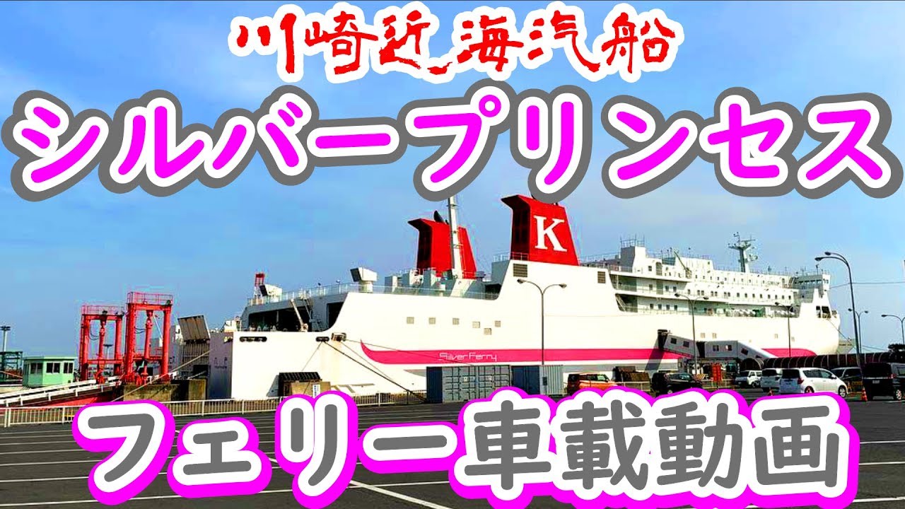 【フェリー車載】北海道を出る！シルバープリンセスに乗船【苫小牧】