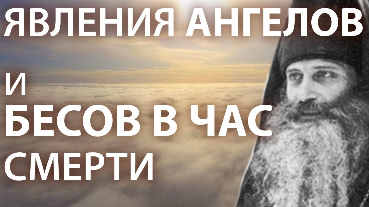 ЯВЛЕНИЯ АНГЕЛОВ и БЕСОВ В ЧАС СМЕРТИ - Иеромонах Серафим (Роуз)