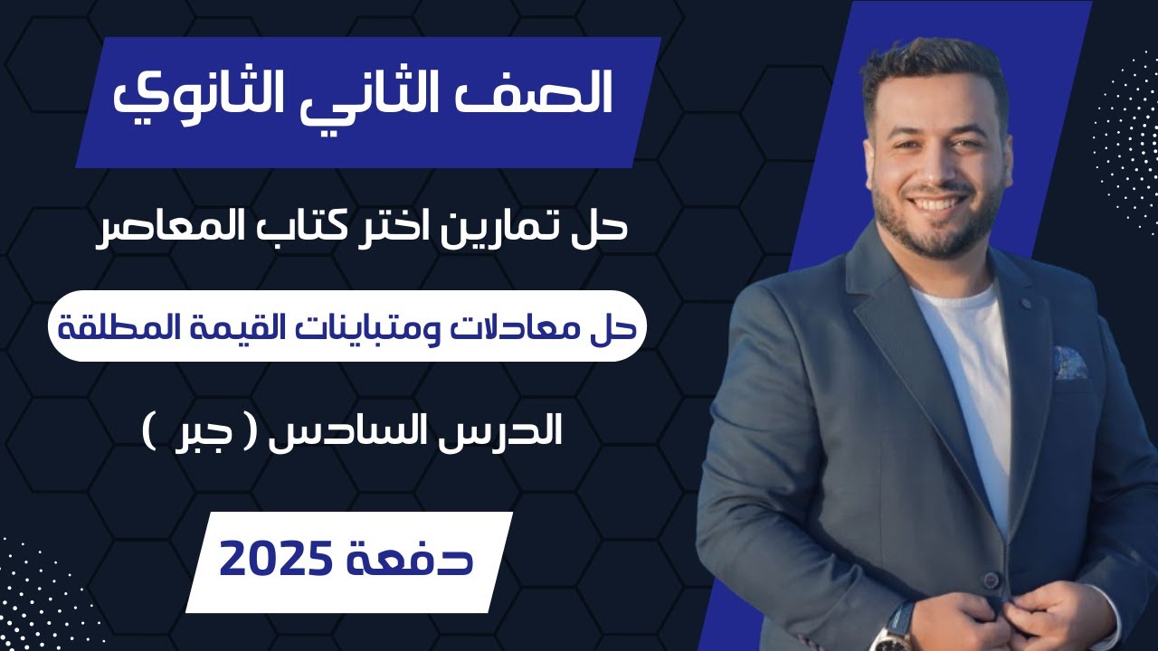 حل اختر المعاصر⚡حل معادلات ومتباينات القيمة المطلقة⚡جبر تانيه ثانوى 2025