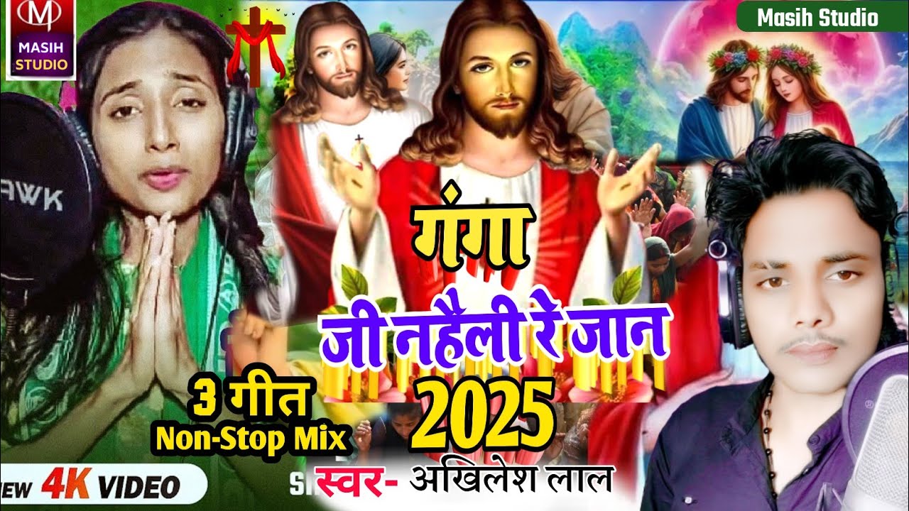 Yeshu Masih Bhajan/गंगा जी नहैली रे जान/Yeshu Ji ke Gana/Ishu ji ke gana/Pita Parmeswer Ke Bhajan 