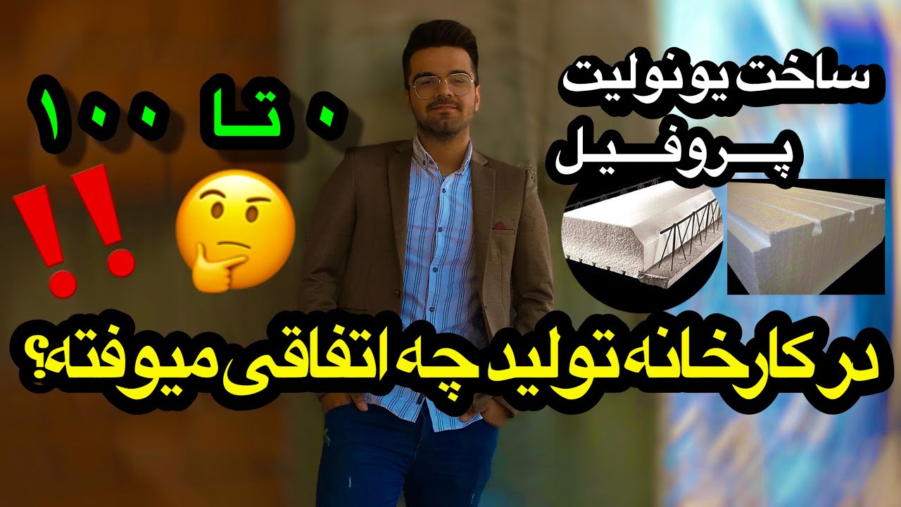 یونولیت یا پلاستوفوم چطوری درست شده؟؟ از مواد اولیه تا محصول نهایی...۰ تا۱۰۰