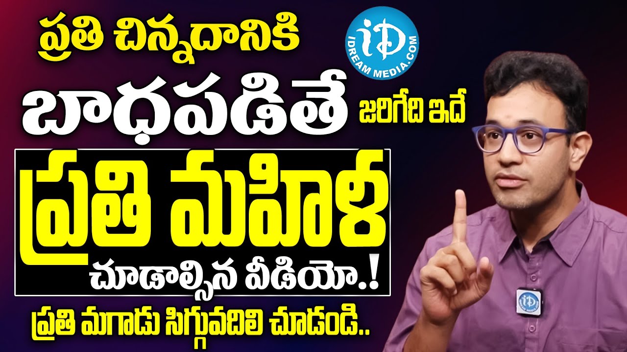 ప్రతి చిన్నదానికి బాధపడితే? ప్రతి మహిళ చూడాల్సిన వీడియో! | Harish Tenneti Facts Abt Sensitive Women