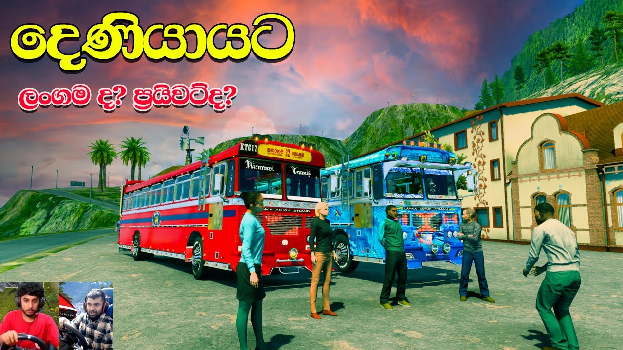 දිණියායට? CTP ද? Private ද?😍 | Ets 2 multiplayer convoy|#ets2 #busgames #laahiru