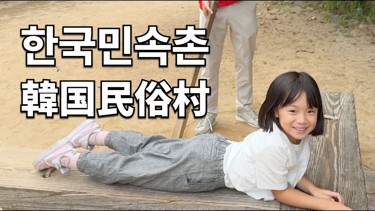 (KR/JP) 한국민속촌에 놀러갔다왔습니다 💕 [한일부부/한일커플]