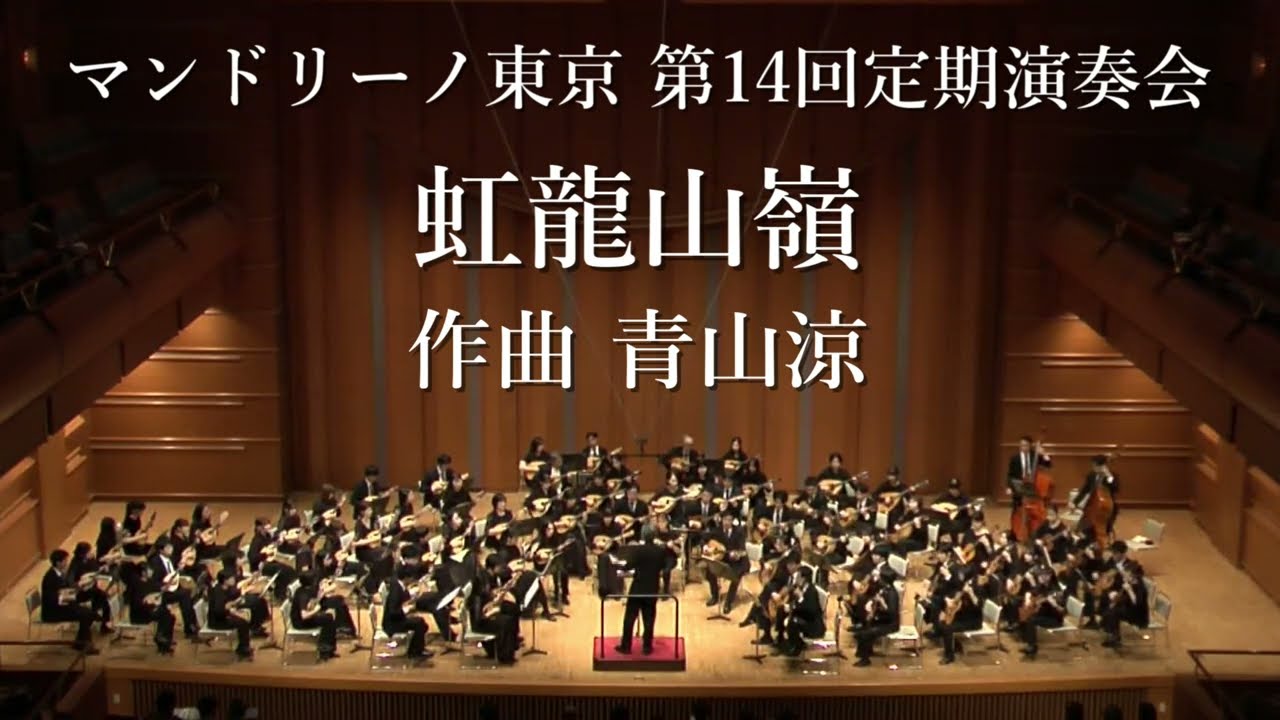 Rainbow Mountain Range (虹龍山嶺) for Mandolin Orchestra / Ryo Aoyama