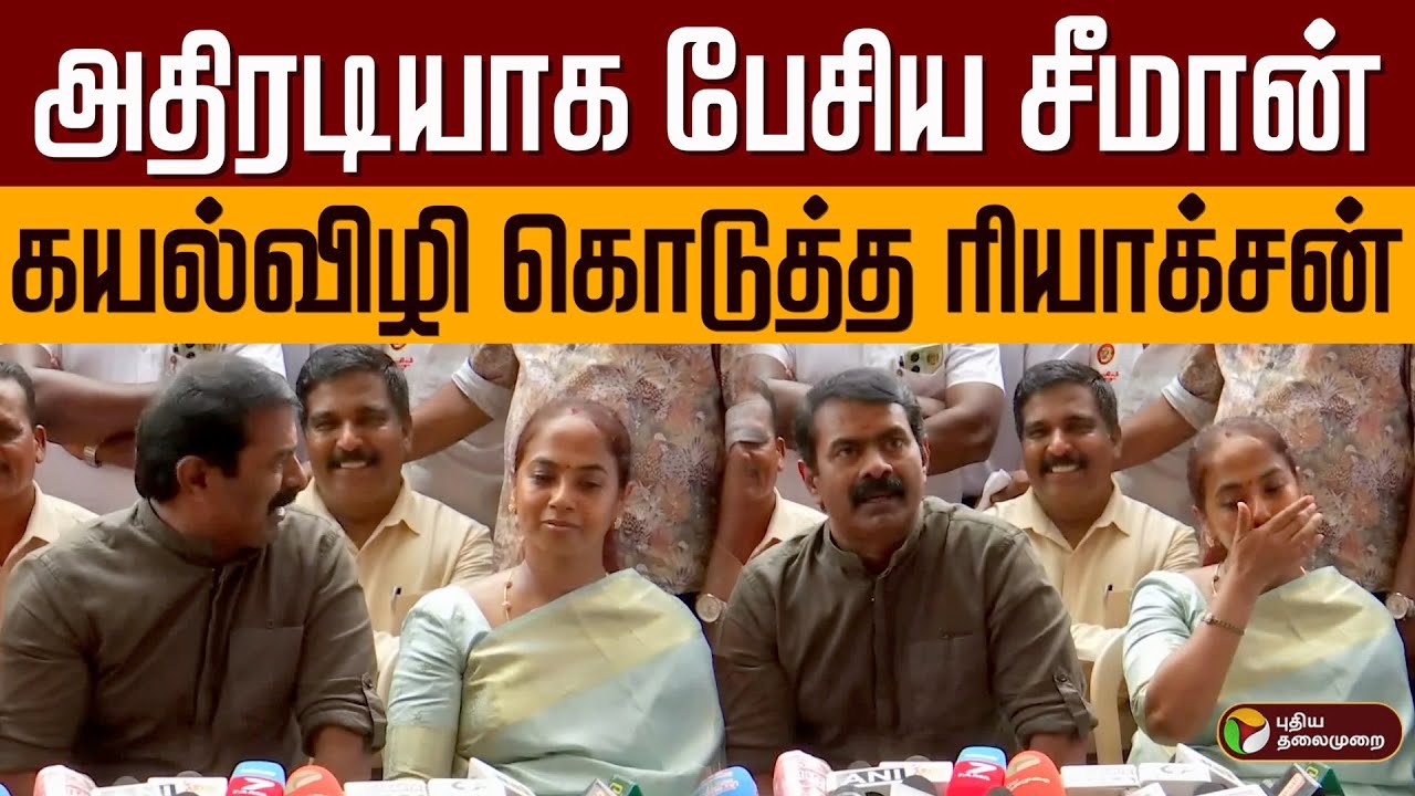 அதிரடியாக பேசிய சீமான்.. கயல்விழி கொடுத்த ரியாக்சன்.. | Seeman |  Seeman Wife Kayalvizhi | PTD