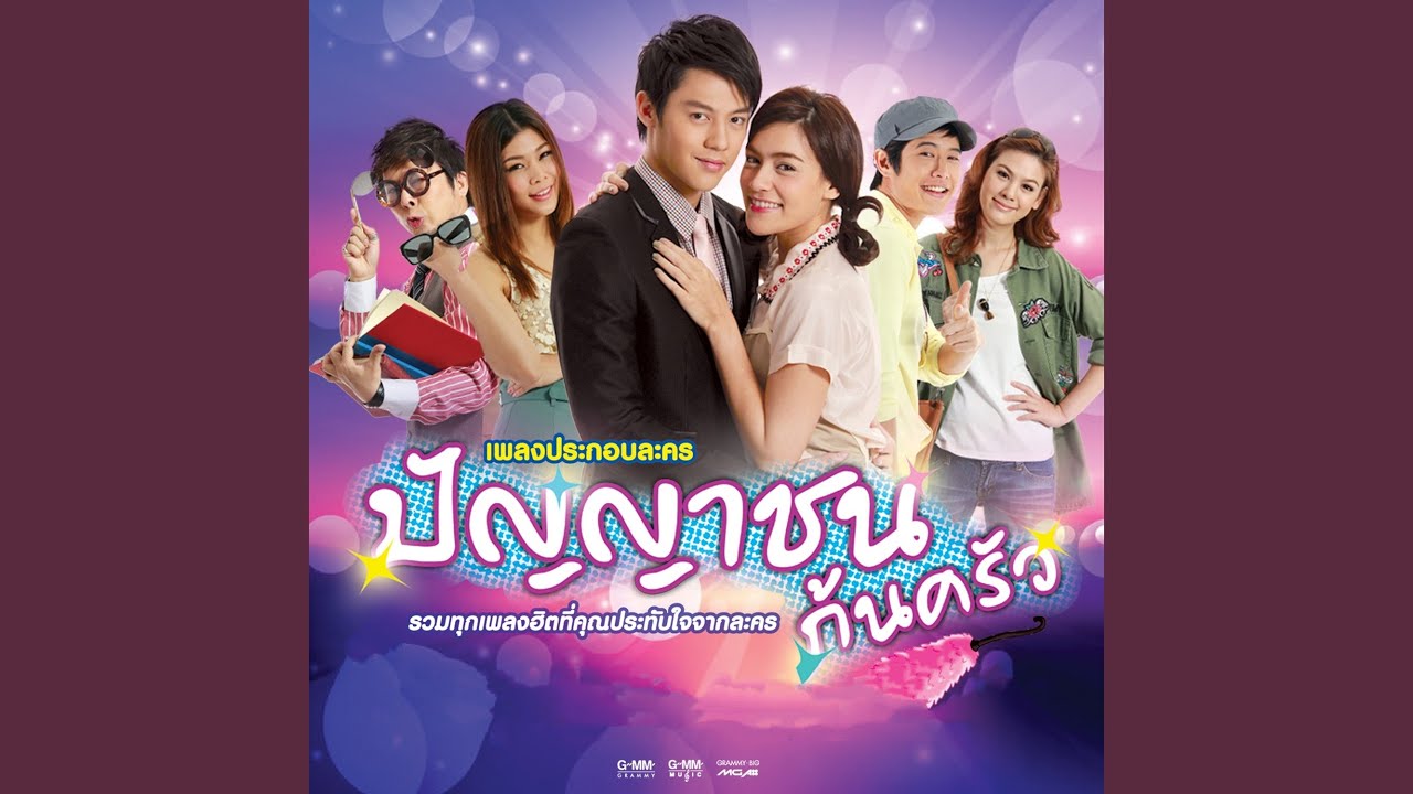 WOW WOW WOW (เพลงประกอบละคร ปัญญาชนก้นครัว)
