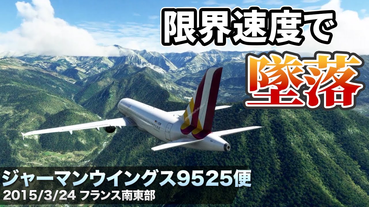 【解説】ジャーマンウイングス9525便 墜落