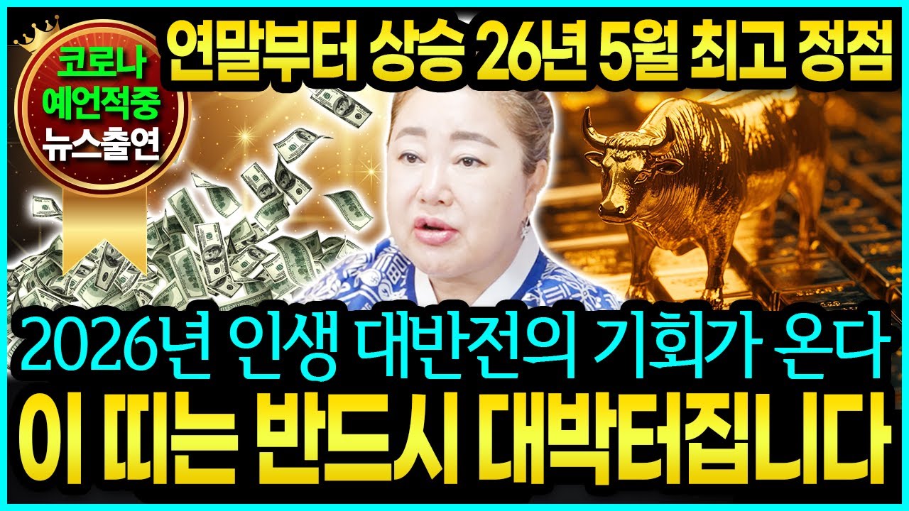[덕분티비]🍀2026년 병오년 초대박나는 띠🍀 이 띠는 금전운이 넝쿨째 들어와 돈복 터지는 인생을 맞이합니다 꽉 잡으세요!