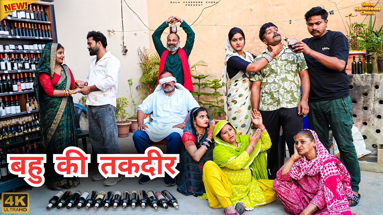 #बहु की #तकदीर | #episode #हरियाणवी_राजस्थानी_नाटक #newharyanvinatak #natak #gulu #shalu