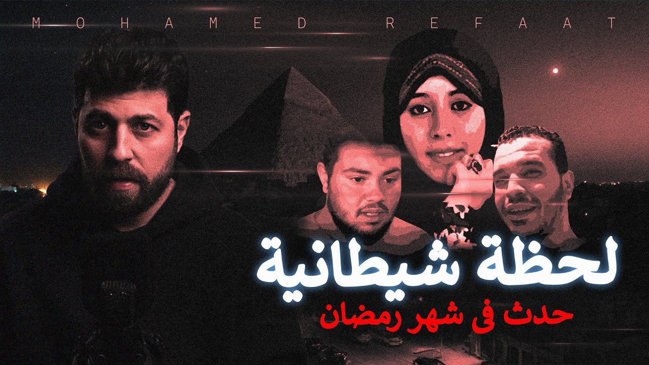 لحظة شيطانية - قبل أذان المغرب مباشرة 