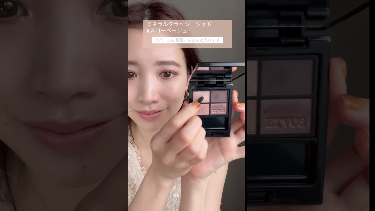 ミネラルクラッシィシャドーの新色「スローベージュ」を使用したアイメイクをご紹介！✨