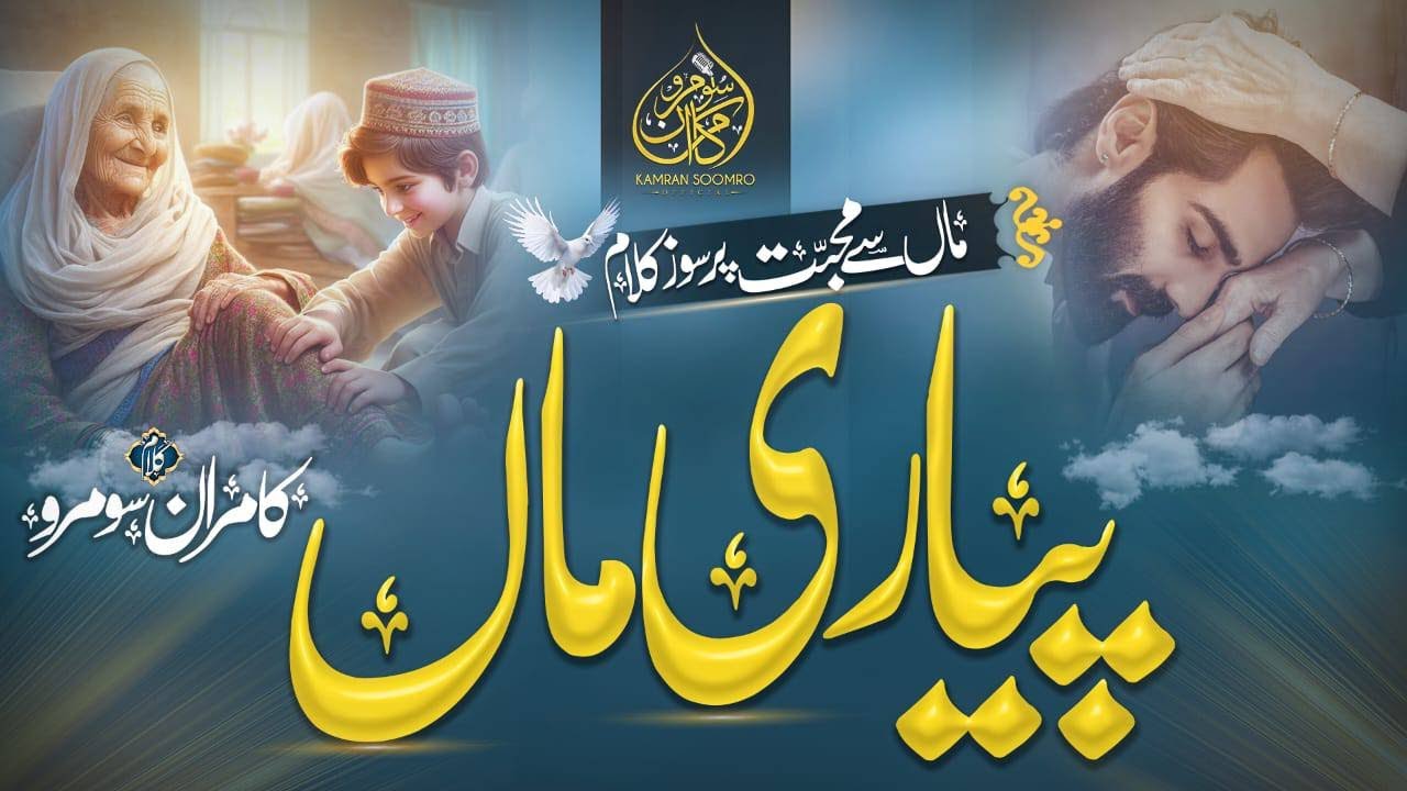Mujhe Meri Maa Se Mohabbat Bohat Hai | Heart Touching Nasheed on Mother | Kamran Soomro | 2025