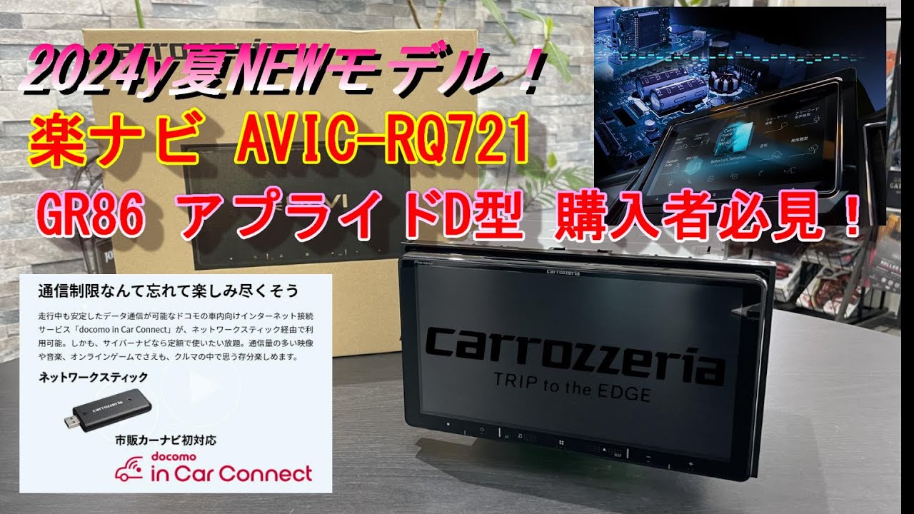 【GR86/BRZ】GR86 アプライドD(C)に最新カロッツェリア9型楽ナビAVIC-RQ721を装着！ステリモも全てバッチリ♪受話ボタンも正常に作動します！