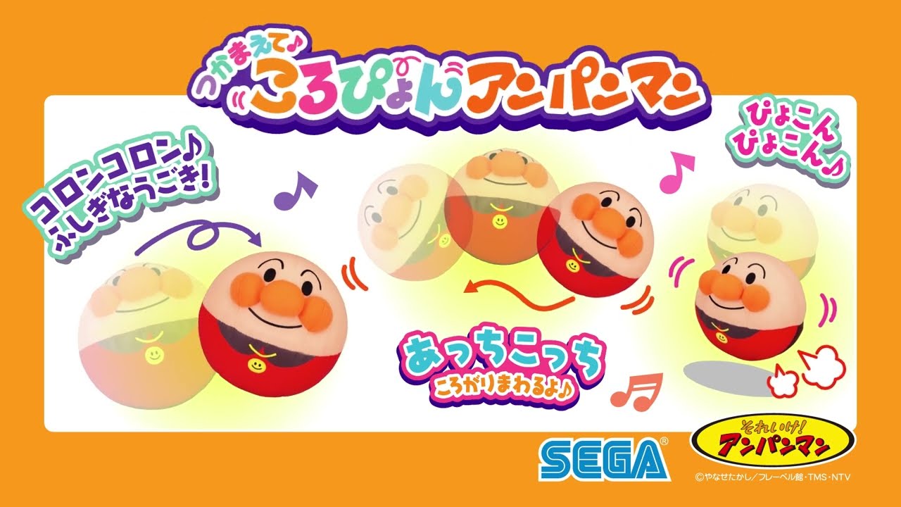 「つかまえて♪ころぴょん　アンパンマン」遊び方動画｜セガ フェイブ