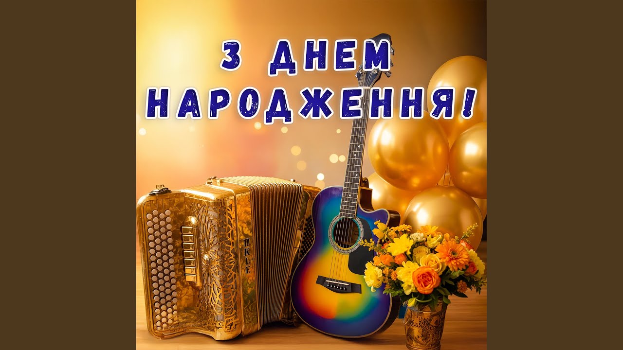 З Днем Народження! Скільки років неважливо!
