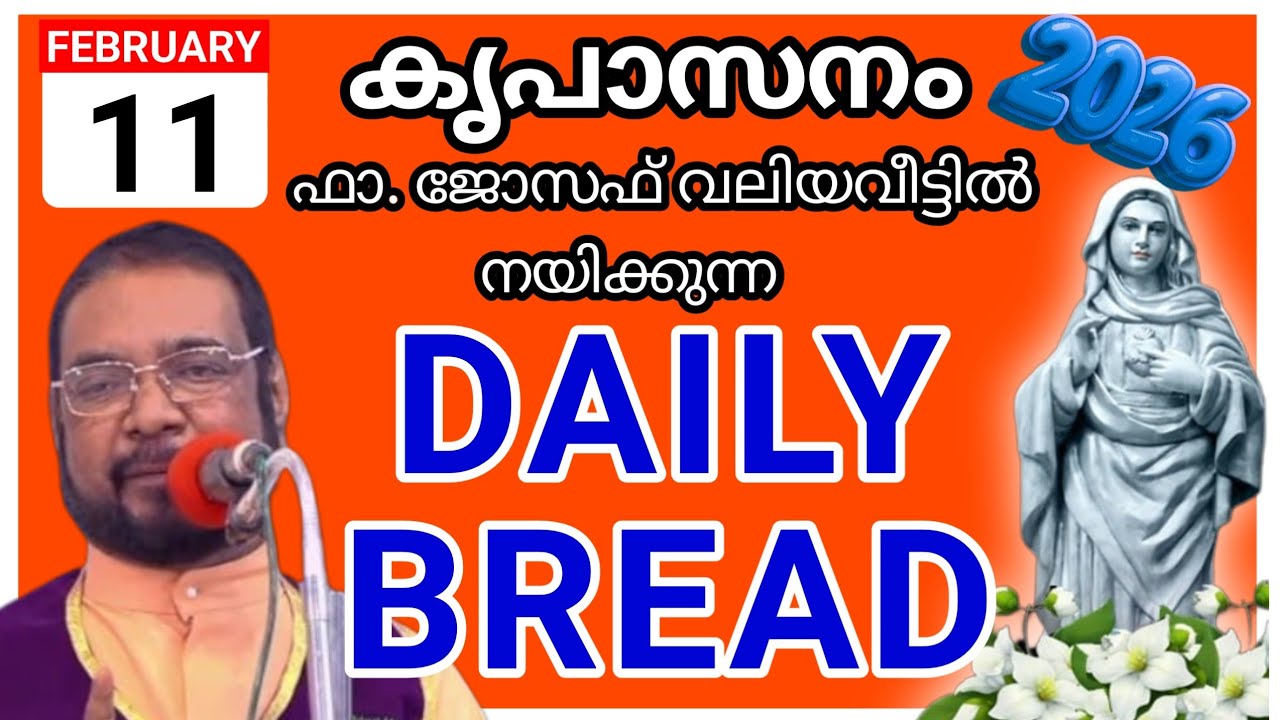 2026 ഫെബ്രുവരി 11 കൃപാസനം അനുദിന അനുഗ്രഹ പ്രാർത്ഥന /our daily bread /udambadi /joseph kreupasanam