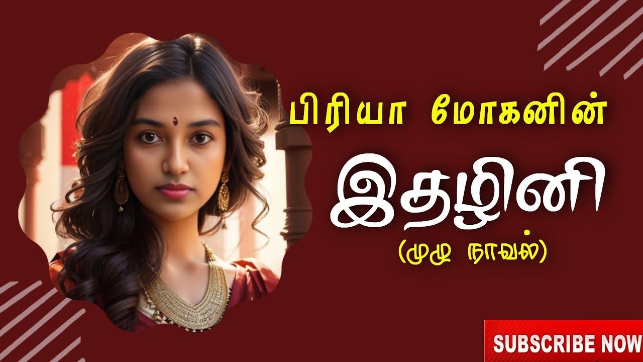 இதழினி|பிரியா மோகன்| rj priyamohan| idhazhini| audio novel|