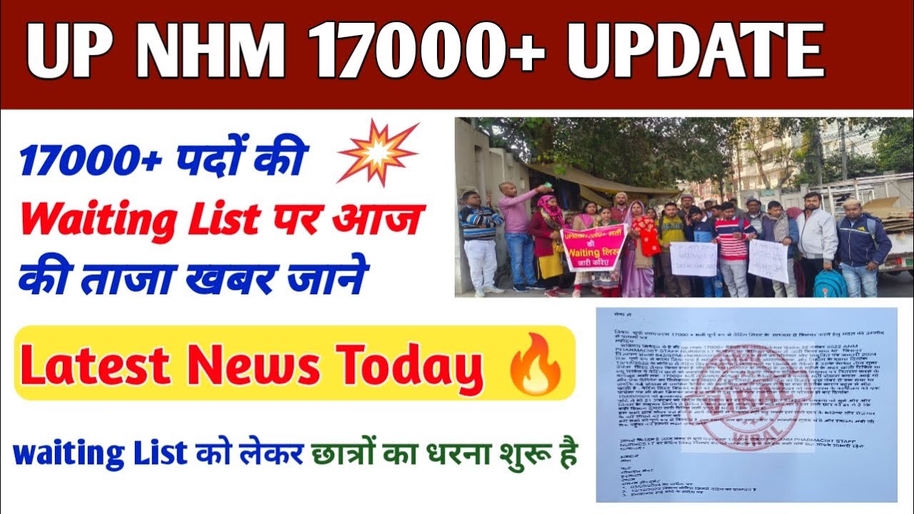 UP NHM Waiting List News Today | up nhm Waiting list 2024 | up nhm waiting list 2024 kab aayega
