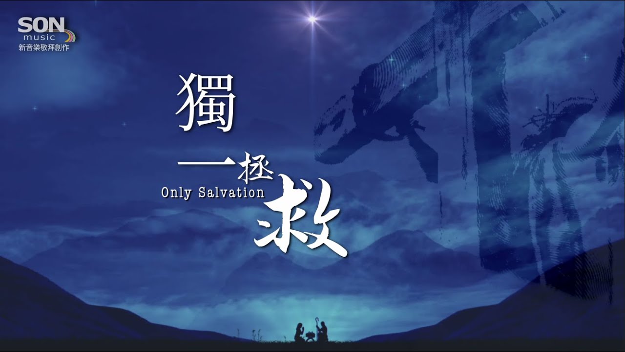 獨一拯救 | SON Music | ft. Brenda Li, Simon Yu, & Helen Leung