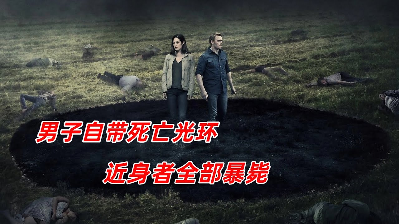 【阿奇】 男子自带20米死亡光环，靠近者全部暴毙/科幻惊悚片《死亡半径》