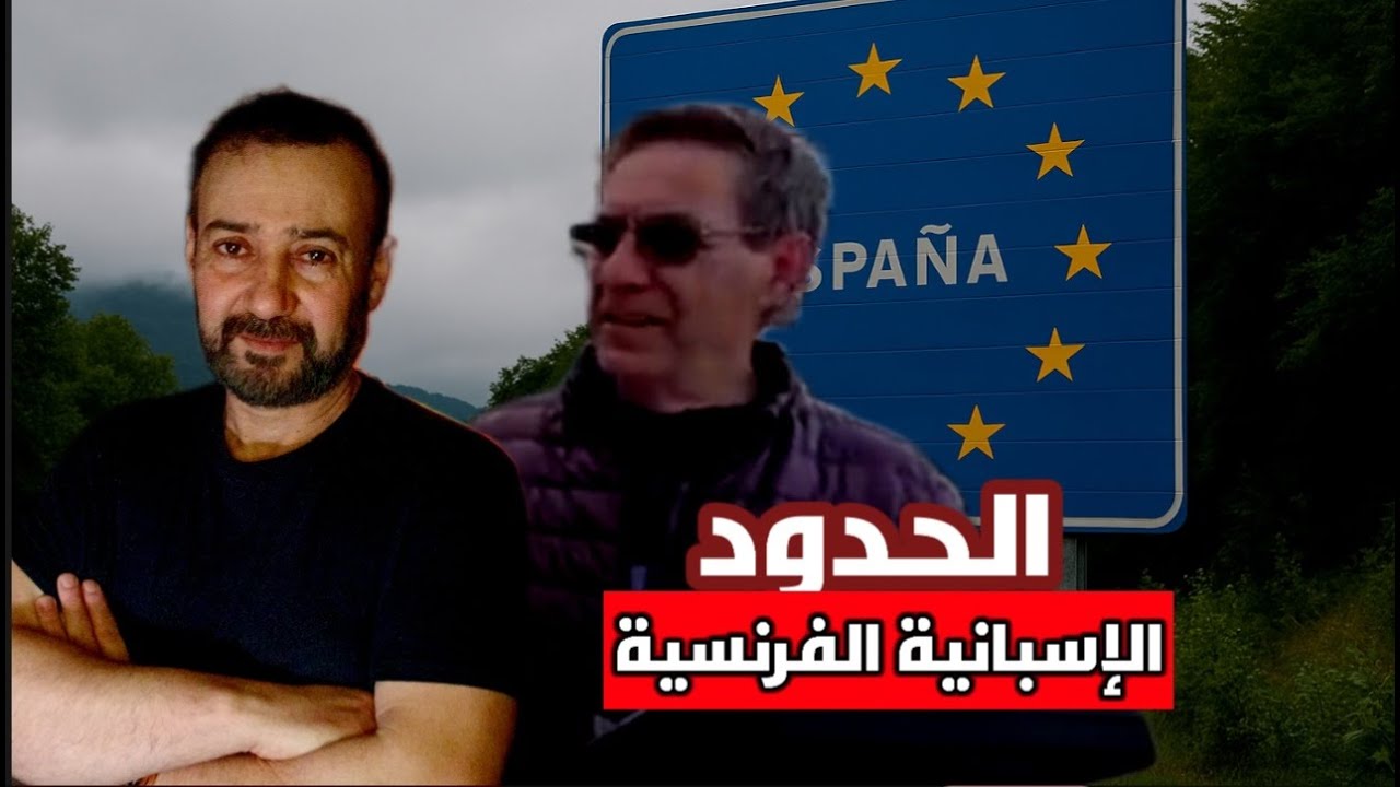 الجزء الثاني من رحلتي للحدود الإسبانية الفرنسية