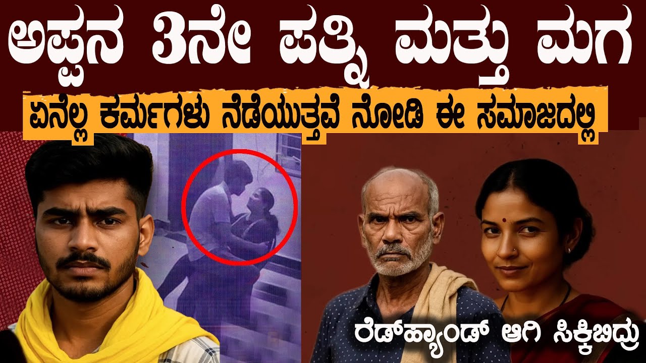 ಈ ಸಮಾಜದಲ್ಲಿ ಎಷ್ಟು ಅಸಹ್ಯದ ಜನ ಇದ್ದಾರೆ ಅನ್ನೋಕೆ ಇದೊಂದು ವಿಡಿಯೋ ಉದಾಹರಣೆ ಸಾಕು step mother Mystery