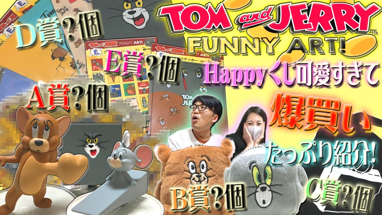 大好きすぎて歯止め効かなくなった ～TOM and JERRY FUNNY ART！Happyくじ～【８ヶ月達成実写動画】