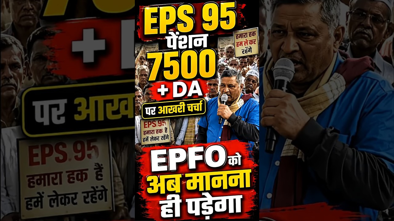 EPS-95 Pension Latest News | EPFO Pension Increase ₹7500 + DA | Big Update for Pensioners
