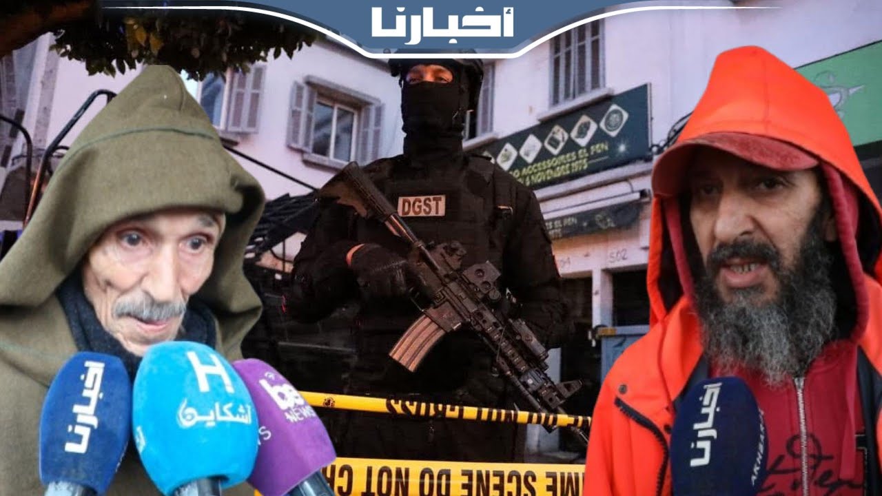 جيران المتطـ.ـرفين الموقوفين بسباتة: تفاجأنا أنهم ساكنين معانا كانوا كيتعاملو  بشكل عادي ونشكر الأمن